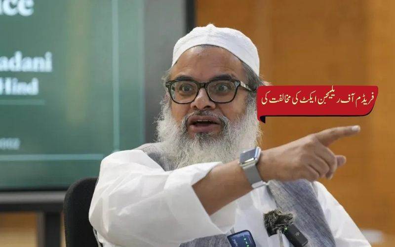 مہاراشٹرا فریڈم آف ریلیجن ایکٹ کی محمود مدنی نے کی مخالفت،آئینی خدشات کا حوالہ دیا